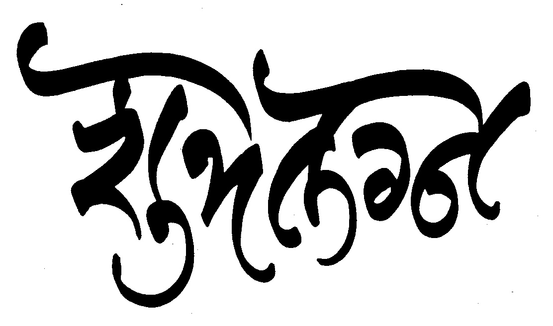 Shubh lagn calligraphy text png