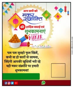 2024 मकर संक्रांति पोस्टर Makar Sankranti Poster Download